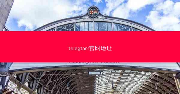 telegtam官网地址