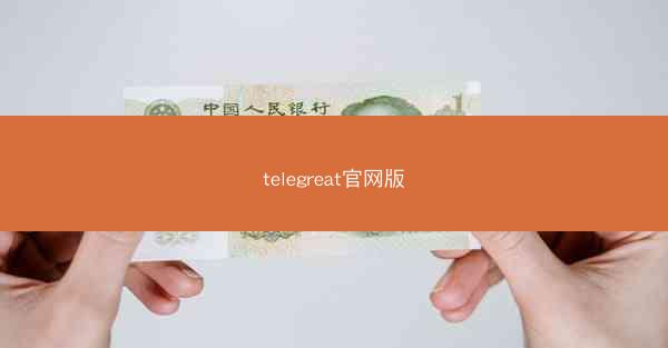 telegreat官网版