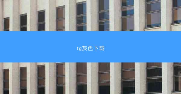 tg灰色下载