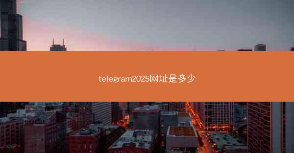 telegram2025网址是多少