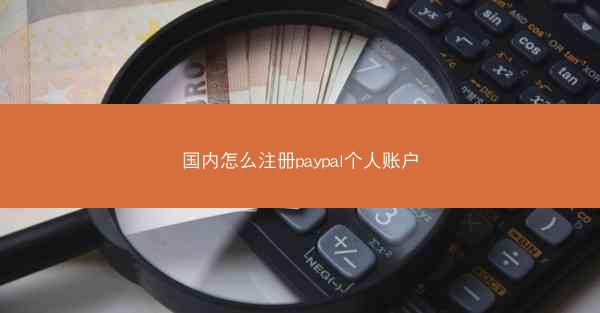 国内怎么注册paypal个人账户