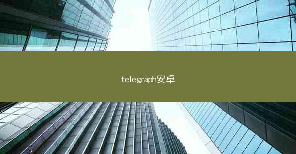 telegraph安卓