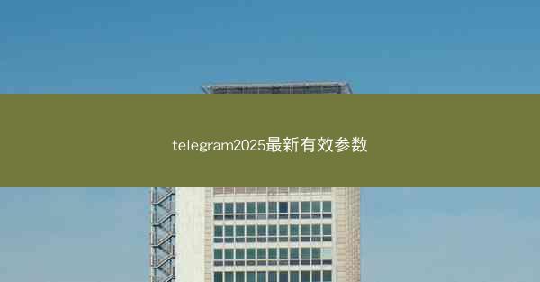 telegram2025最新有效参数