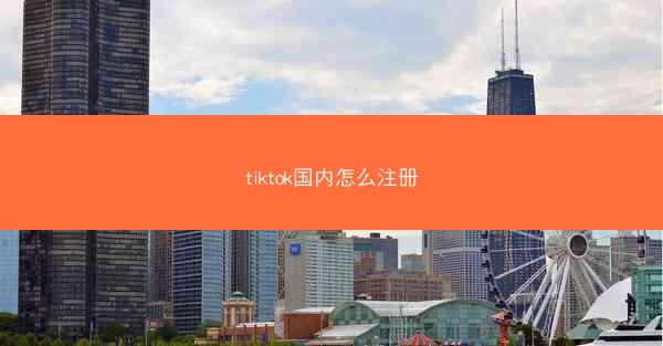 tiktok国内怎么注册