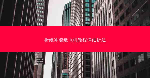 折纸冲浪纸飞机教程详细折法