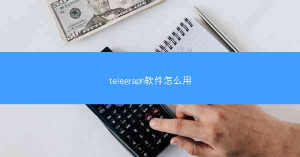 telegraph软件怎么用
