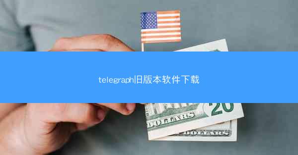 telegraph旧版本软件下载