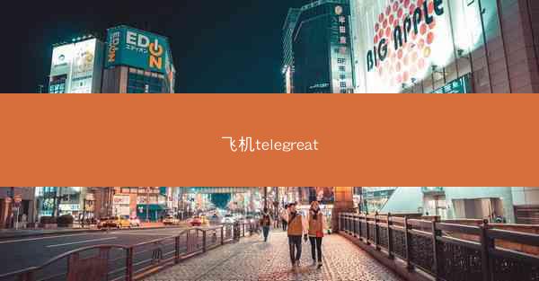 飞机telegreat