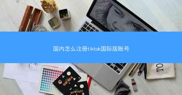 国内怎么注册tiktok国际版账号