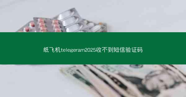 纸飞机telegeram2025收不到短信验证码