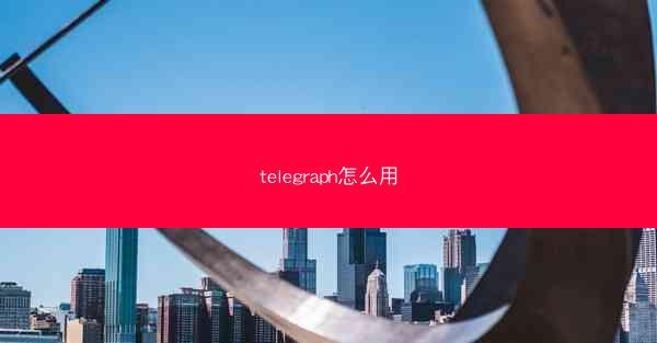 telegraph怎么用