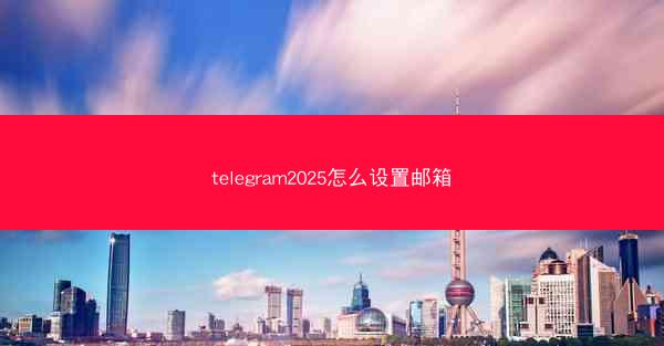 telegram2025怎么设置邮箱