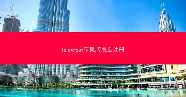 telegreat苹果版怎么注册