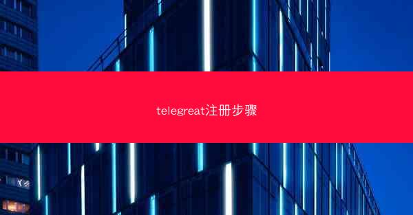 telegreat注册步骤