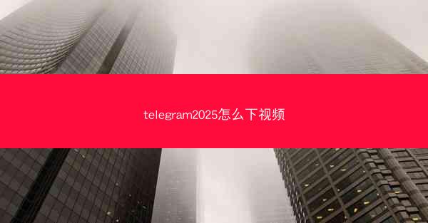 telegram2025怎么下视频