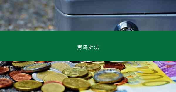 黑鸟折法