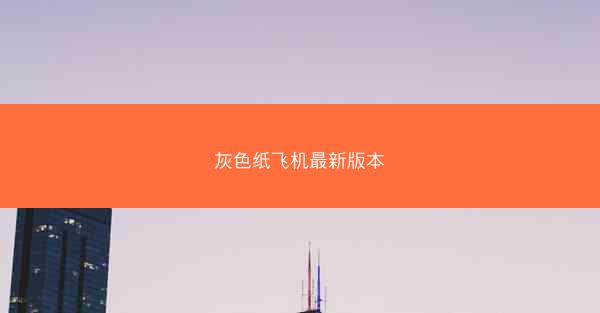 灰色纸飞机最新版本