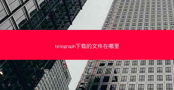 telegraph下载的文件在哪里