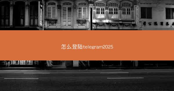 怎么登陆telegram2025