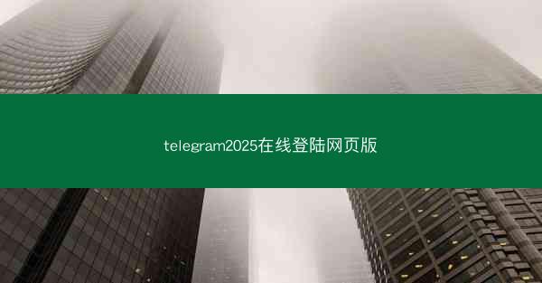 telegram2025在线登陆网页版