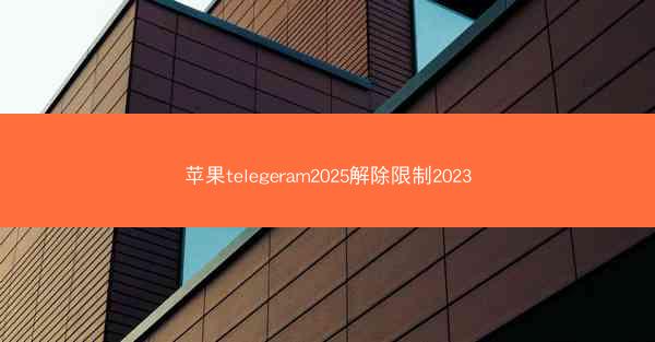 苹果telegeram2025解除限制2023