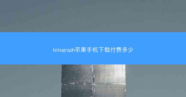 telegraph苹果手机下载付费多少