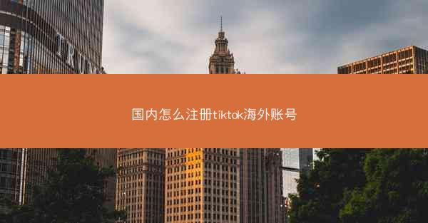 国内怎么注册tiktok海外账号