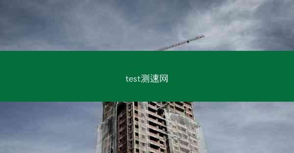 test测速网
