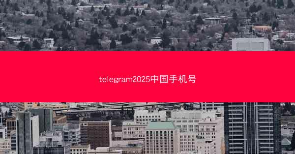 telegram2025中国手机号