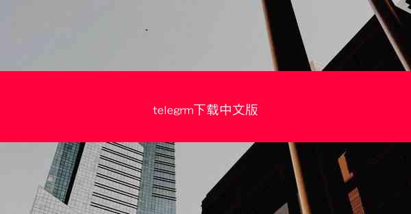 telegrm下载中文版