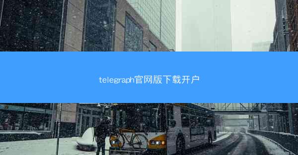 telegraph官网版下载开户