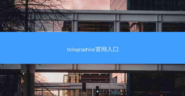 telegraphios官网入口