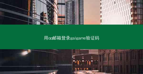 用qq邮箱登录galgame验证码