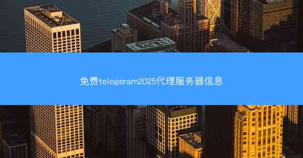 免费telegeram2025代理服务器信息
