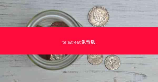 telegreat免费版