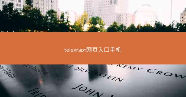 telegraph网页入口手机