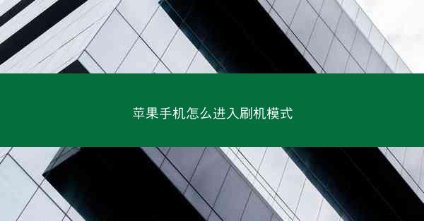 苹果手机怎么进入刷机模式