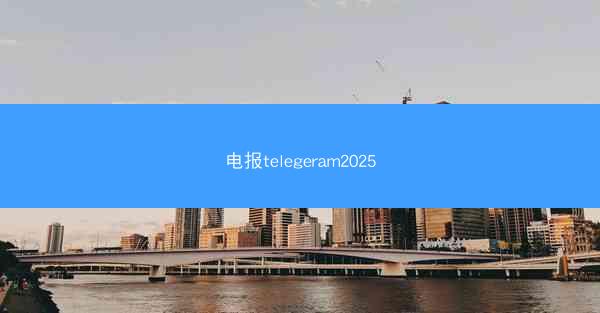 电报telegeram2025