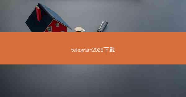 telegram2025下戴