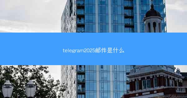 telegram2025邮件是什么