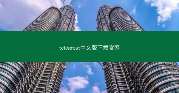 telegreat中文版下载官网