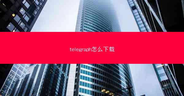 telegraph怎么下载