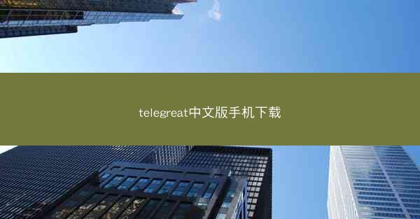telegreat中文版手机下载