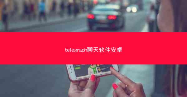 telegraph聊天软件安卓