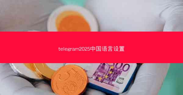 telegram2025中国语言设置