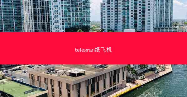 telegran纸飞机