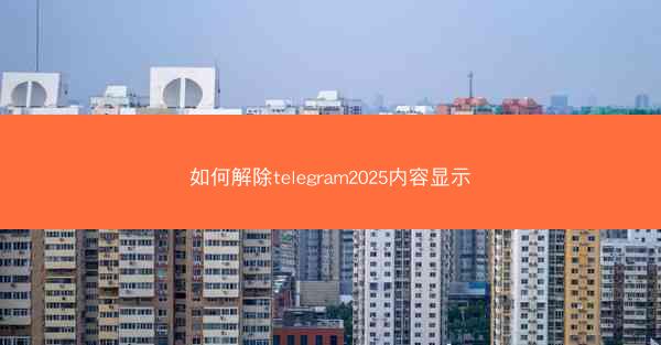 如何解除telegram2025内容显示