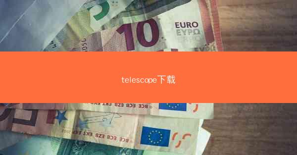 telescope下载