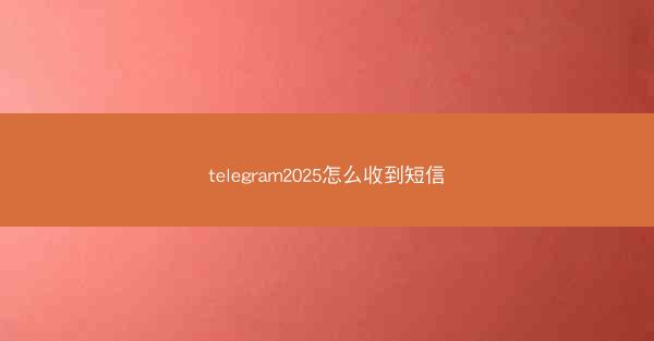 telegram2025怎么收到短信