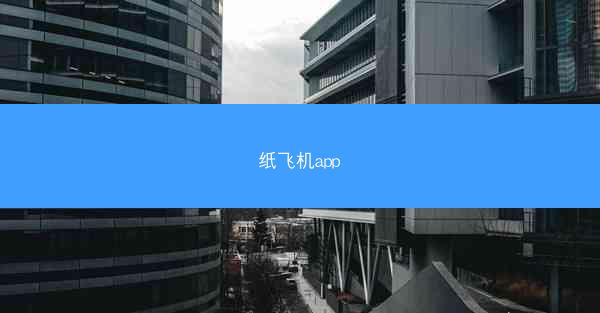 纸飞机app